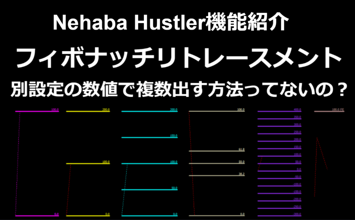 複数のフィボナッチリトレースメント(数値別設定)をショートカットキーで表示させる方法｜Nehaba Hustler